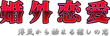 婚外恋愛 浮気から始まる癒しの恋